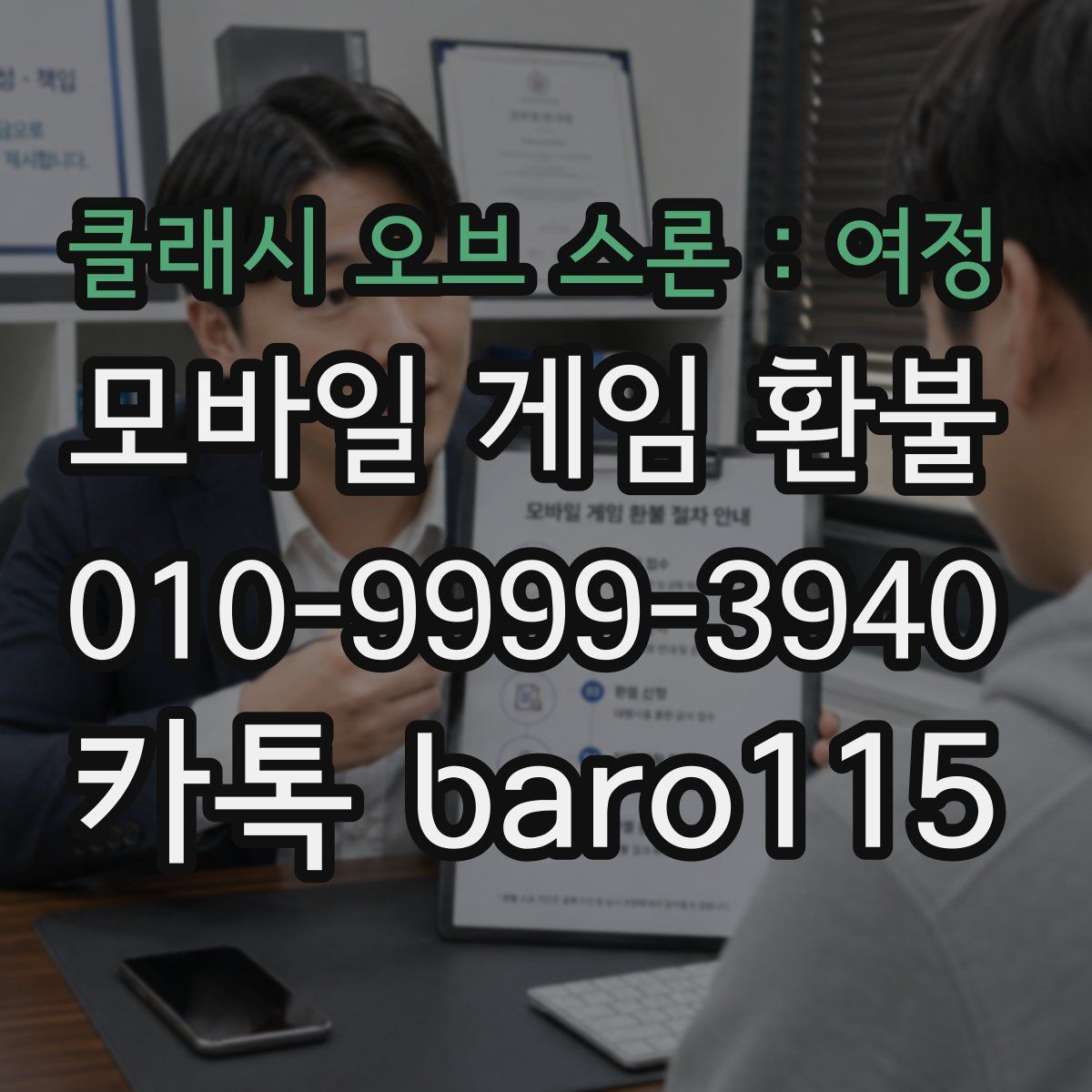 클래시 오브 스론 : 여정 환불