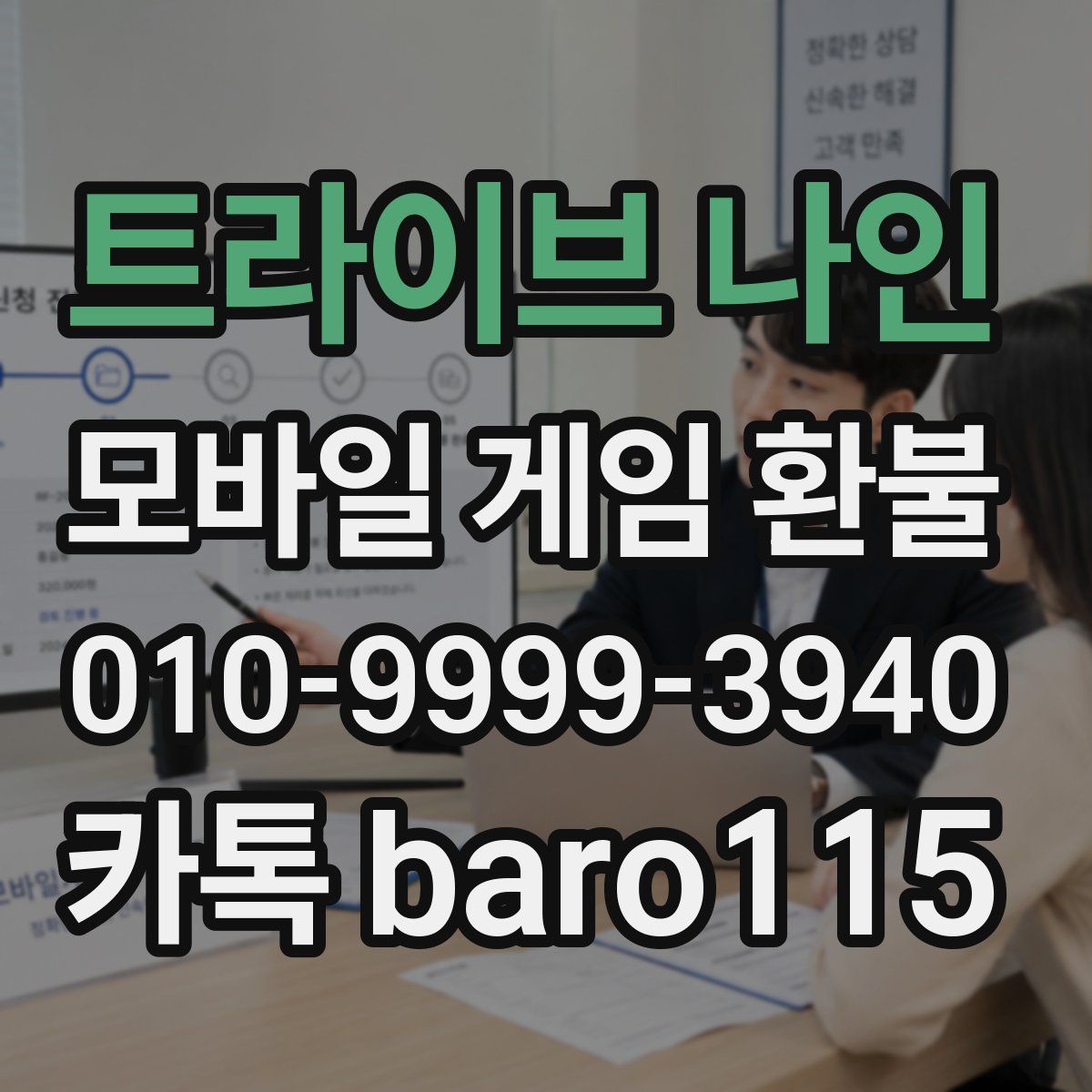 트라이브 나인 환불