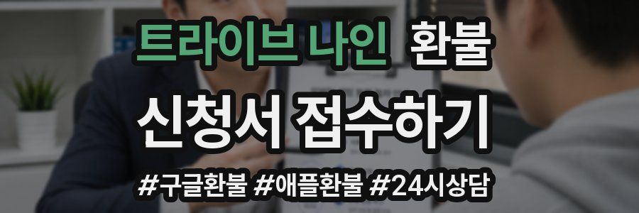 트라이브 나인 환불