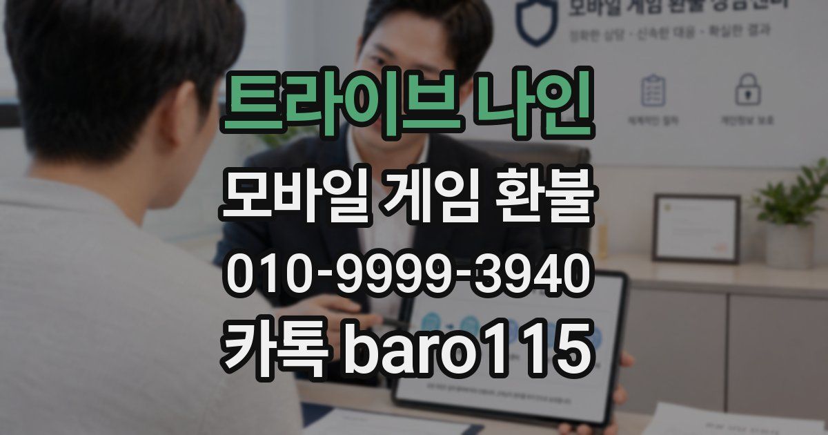트라이브 나인 환불