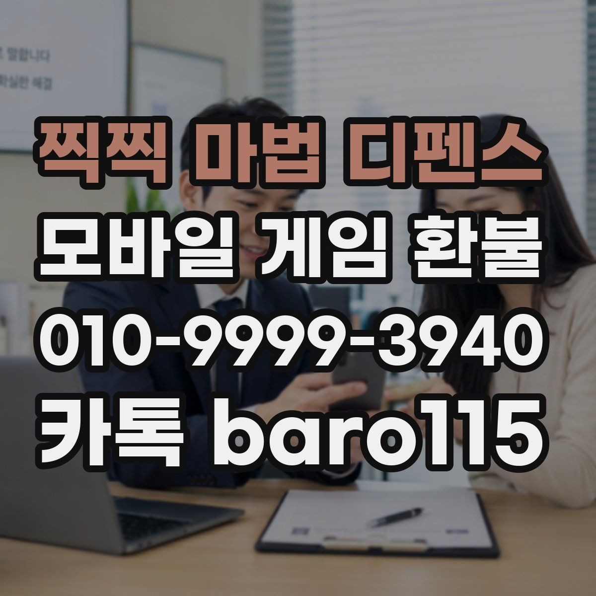 찍찍 마법 디펜스 환불 미성년자 결제 확인서 준비 요령