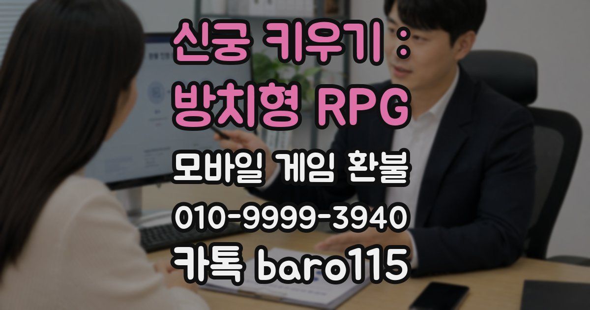 신궁 키우기 : 방치형 RPG 환불