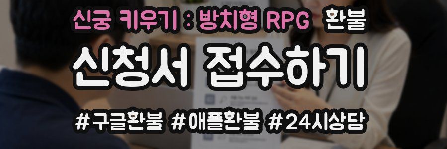 신궁 키우기 : 방치형 RPG 환불