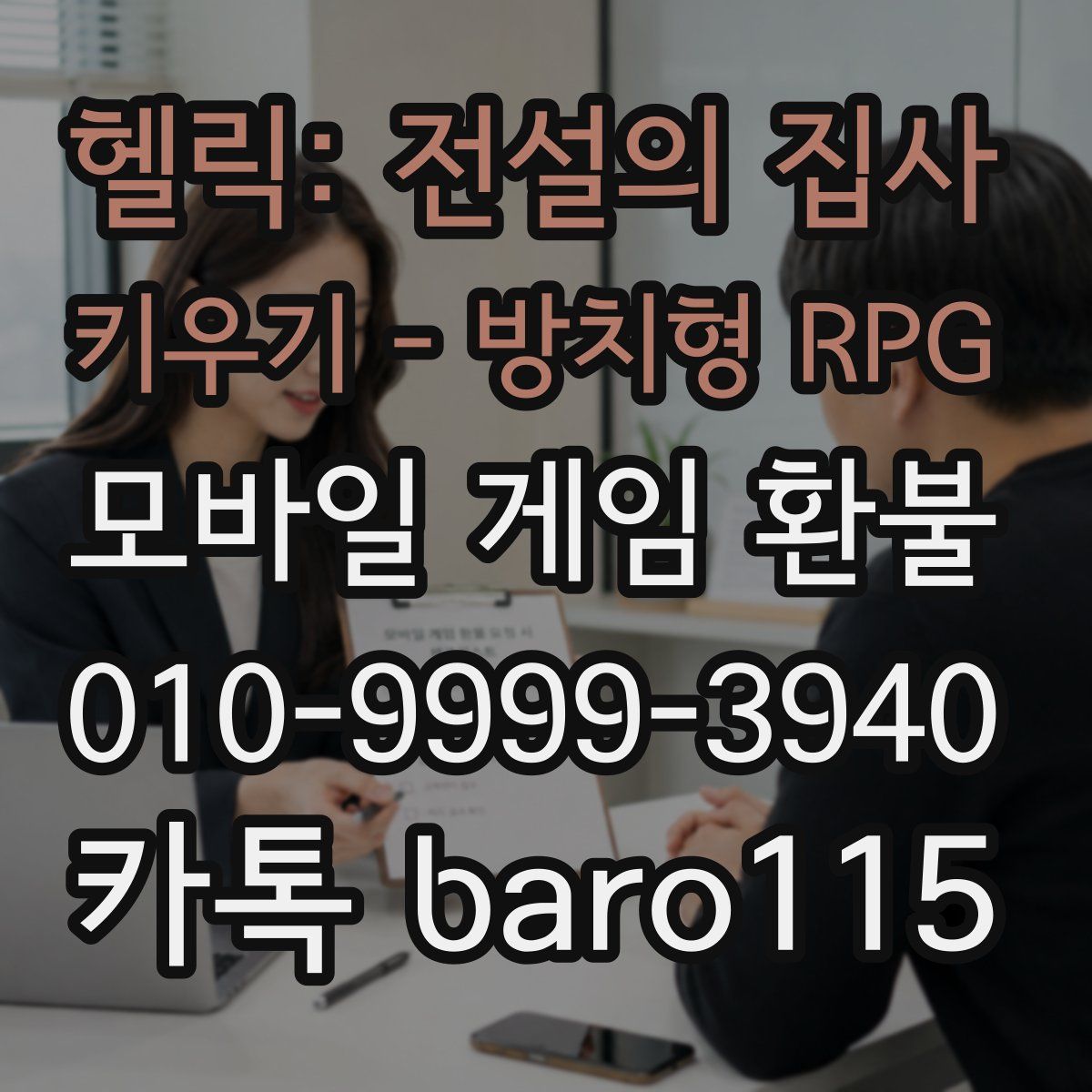 헬릭: 전설의 집사 키우기 - 방치형 RPG 환불