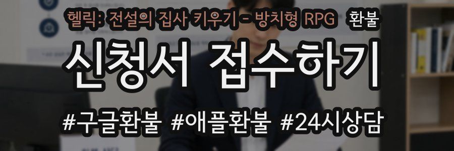 헬릭: 전설의 집사 키우기 - 방치형 RPG 환불