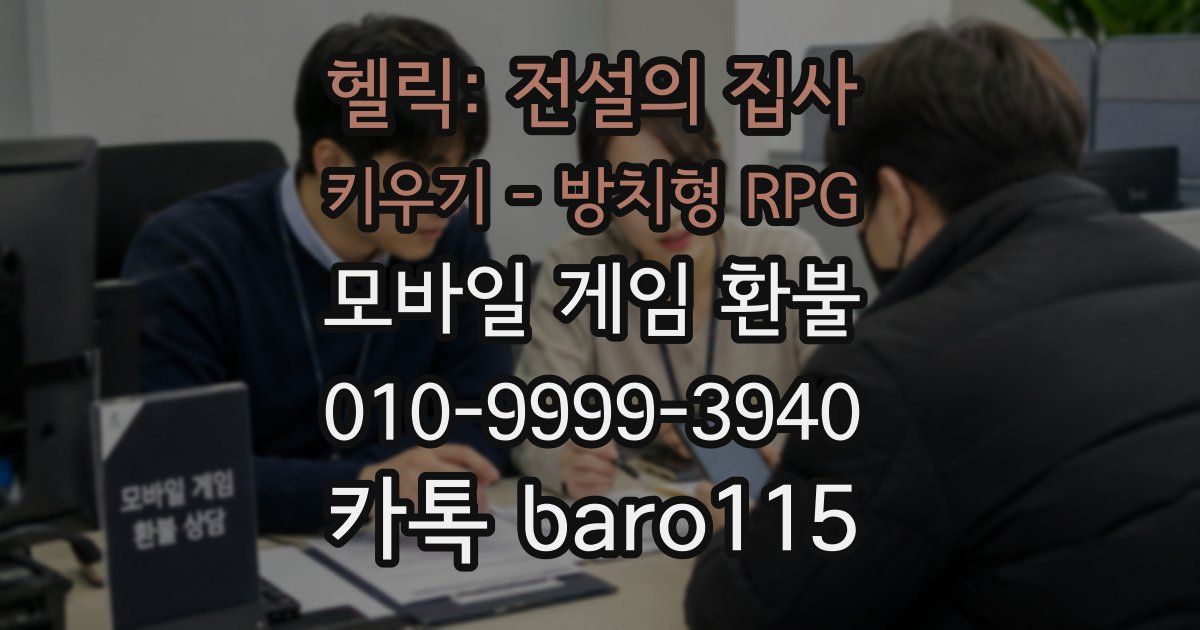 헬릭: 전설의 집사 키우기 - 방치형 RPG 환불