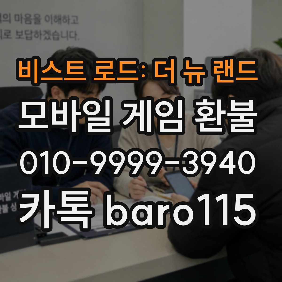 비스트 로드: 더 뉴 랜드 환불