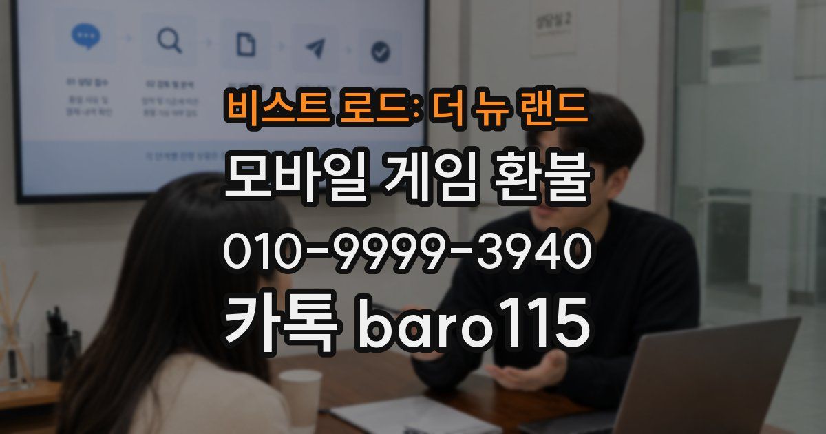 비스트 로드: 더 뉴 랜드 환불