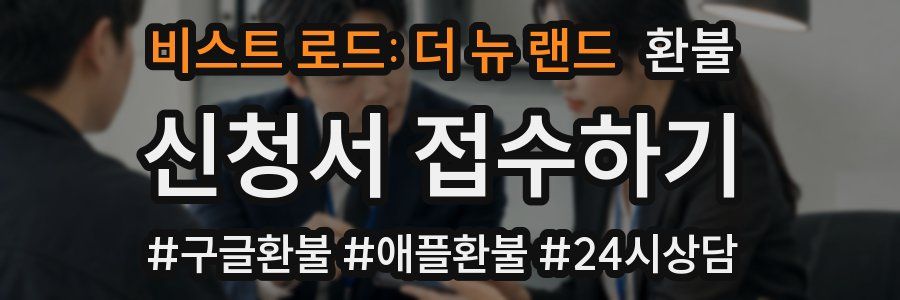 비스트 로드: 더 뉴 랜드 환불
