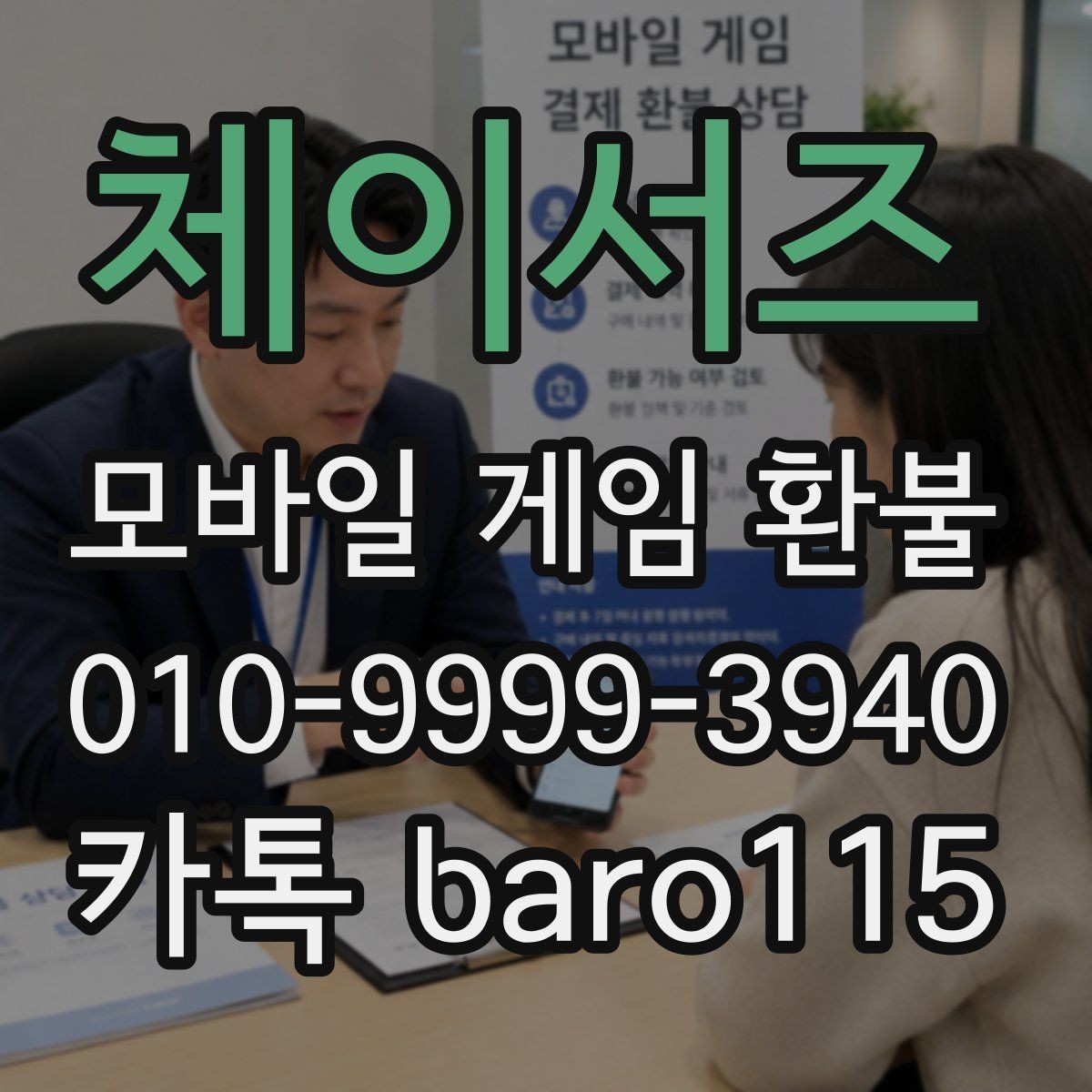 체이서즈 환불 반복 청구가 보일 때 정리해야 할 내용