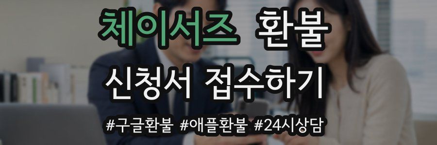 체이서즈 환불