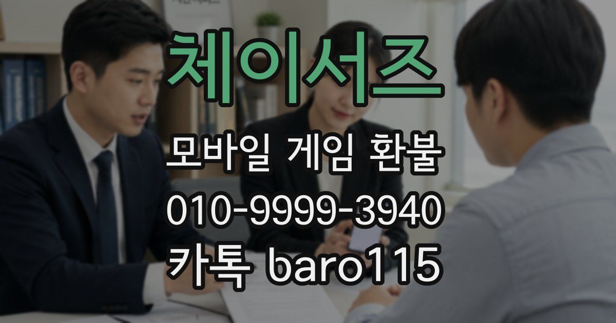 체이서즈 환불