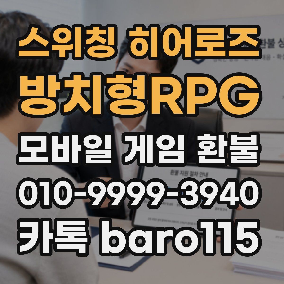 스위칭 히어로즈: 방치형RPG 환불 인앱 사용 기록과 미사용 상태를 구분하는 법