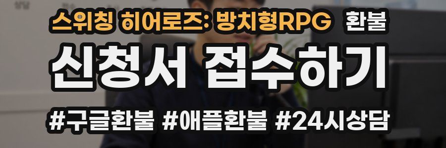 스위칭 히어로즈: 방치형RPG 환불