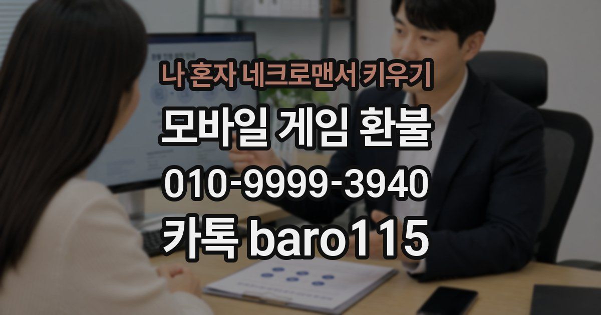 나 혼자 네크로맨서 키우기 환불