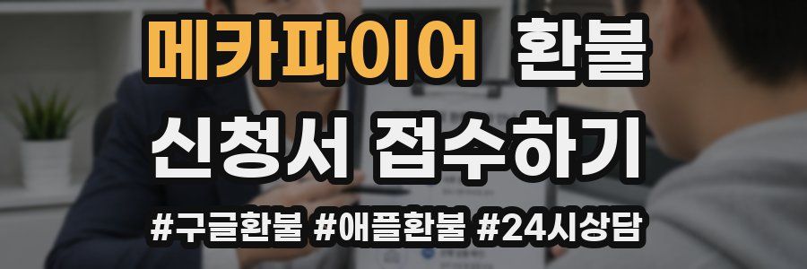 메카파이어 환불