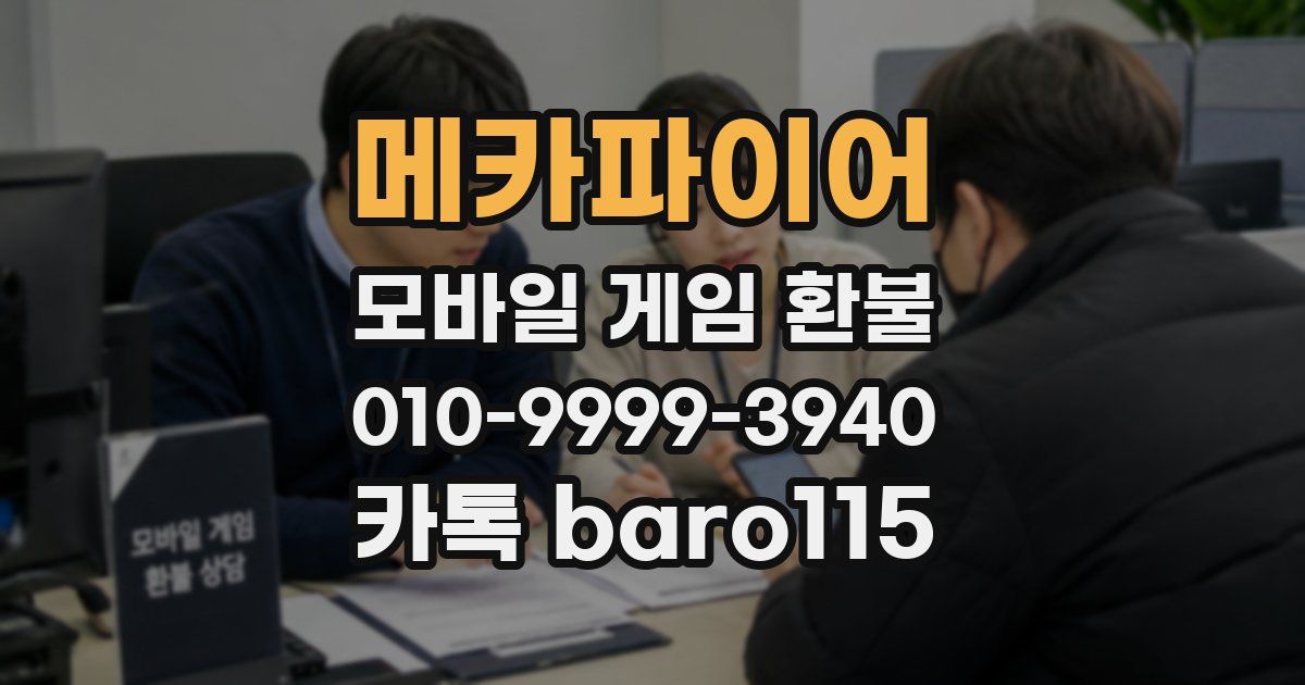 메카파이어 환불