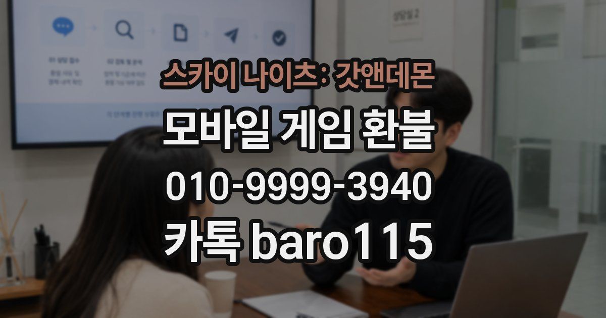 스카이 나이츠: 갓앤데몬 환불