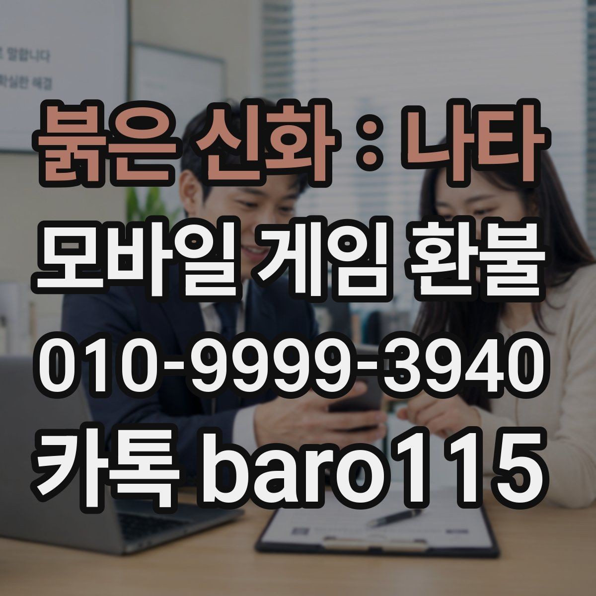 붉은 신화 : 나타 환불 부모 승인 없이 결제된 내역 확인