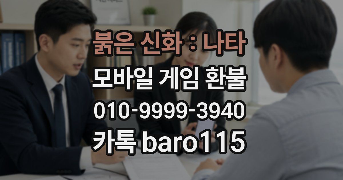 붉은 신화 : 나타 환불