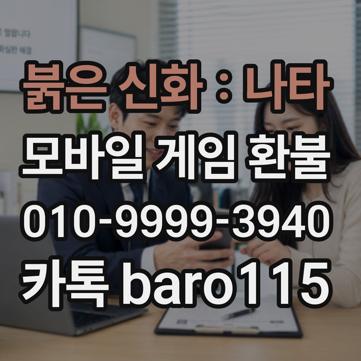 붉은 신화 : 나타 환불