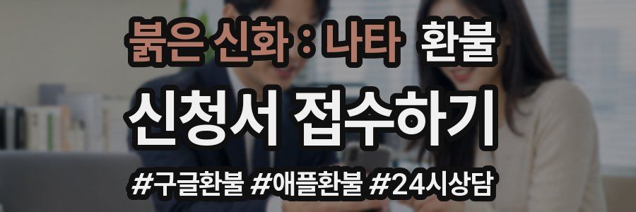 붉은 신화 : 나타 환불