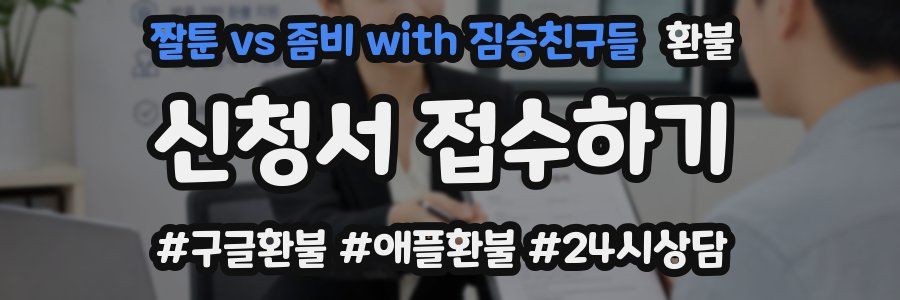 짤툰 vs 좀비 with 짐승친구들 환불