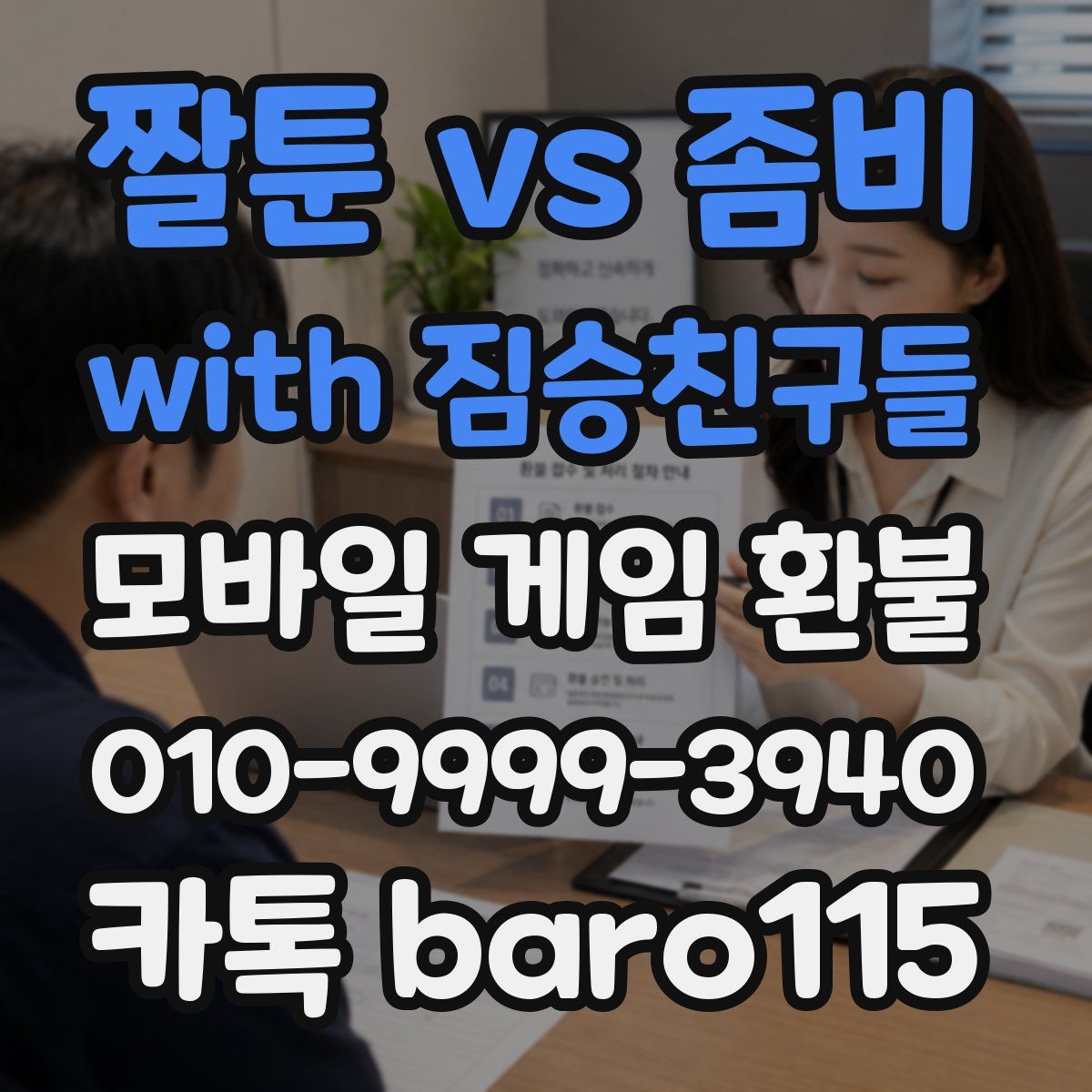 짤툰 vs 좀비 with 짐승친구들 환불