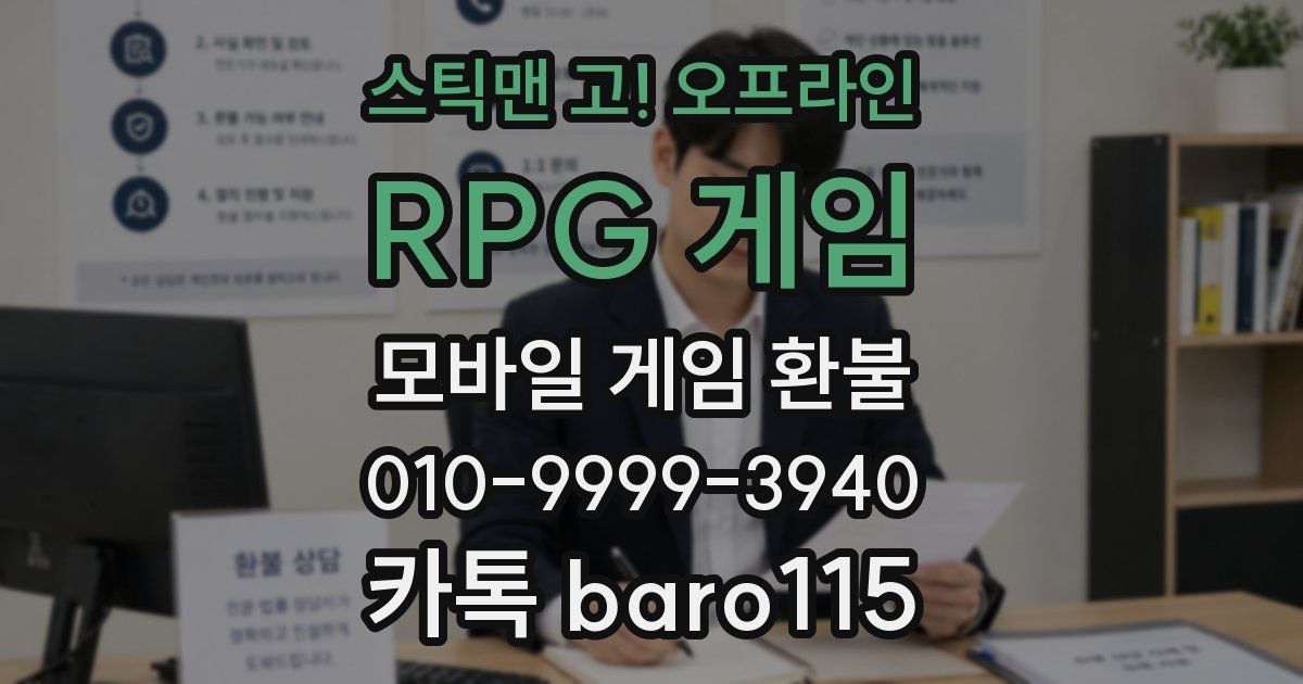 스틱맨 고! 오프라인 RPG 게임 환불