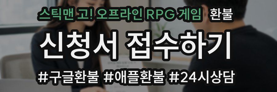 스틱맨 고! 오프라인 RPG 게임 환불