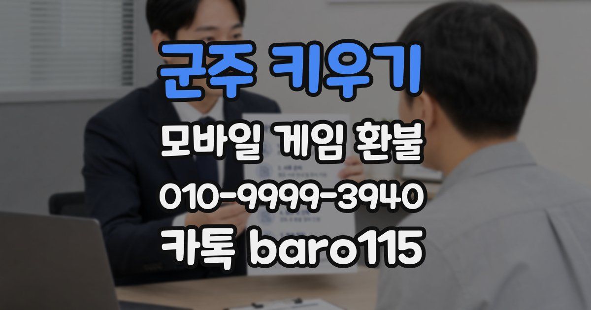 군주 키우기 환불
