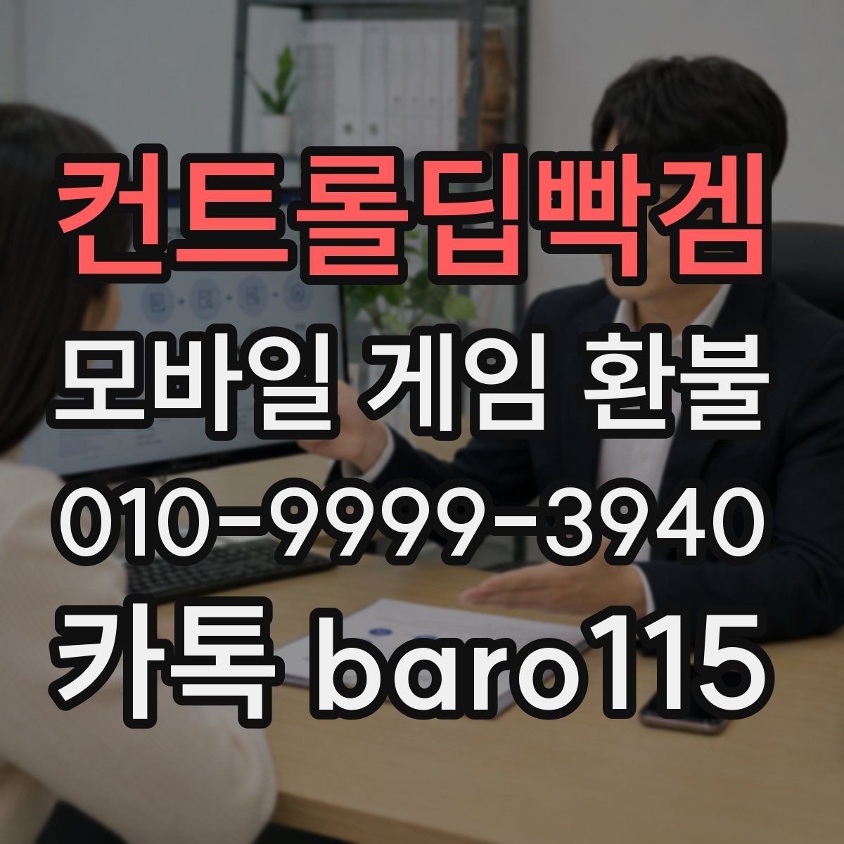 컨트롤딥빡겜 환불 대행 접수 전 꼭 점검할 체크리스트