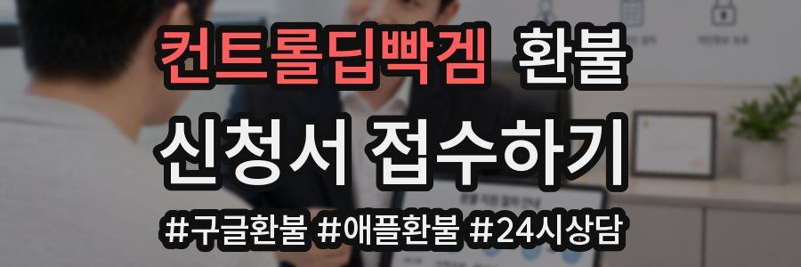 컨트롤딥빡겜 환불