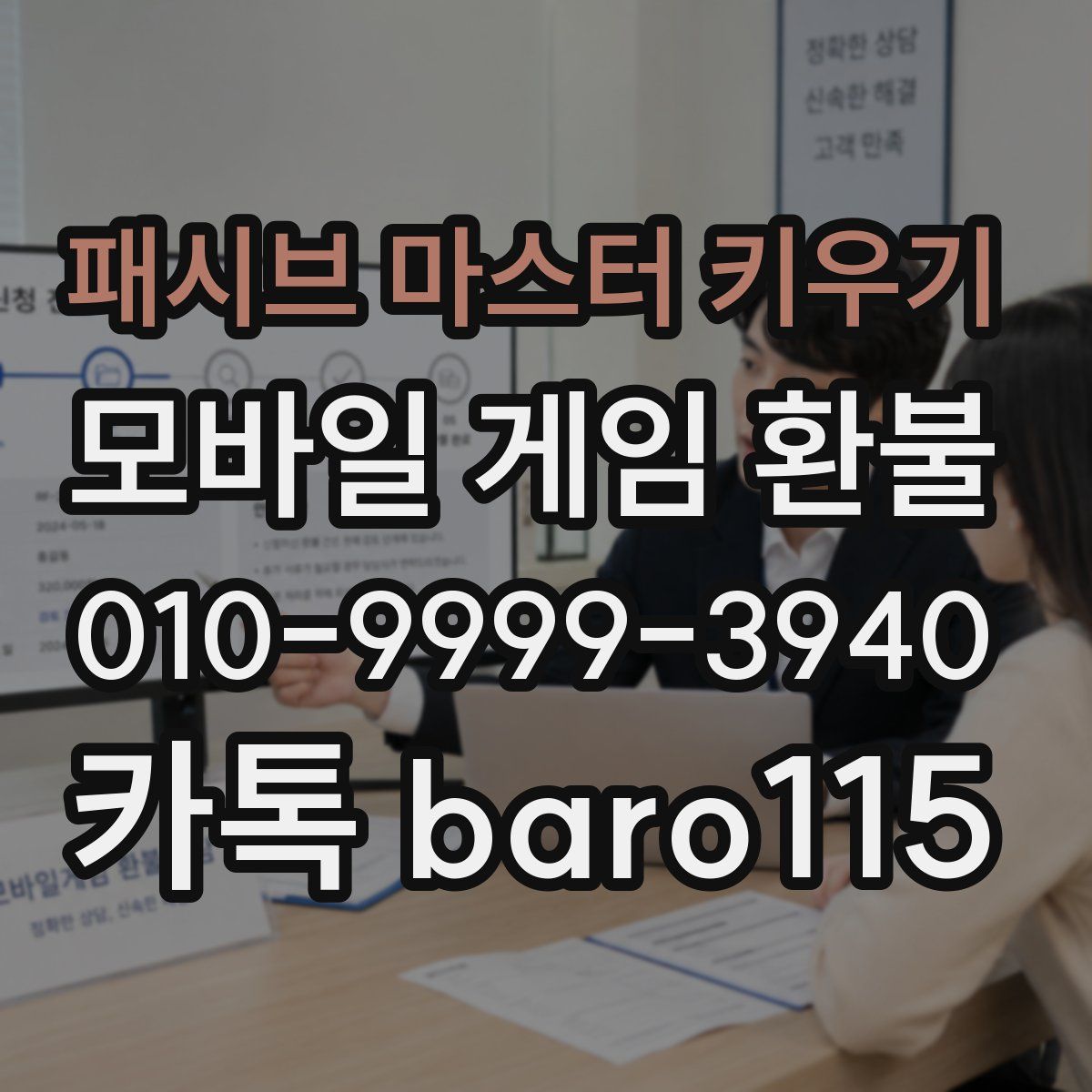 패시브 마스터 키우기 환불