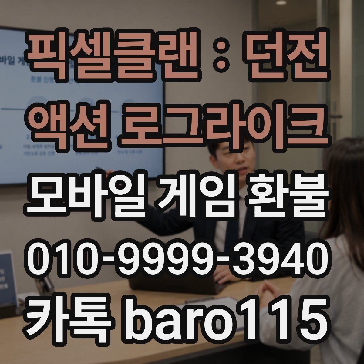 픽셀클랜 : 던전 액션 로그라이크 환불 대행 접수 전 체크리스트와 주의점