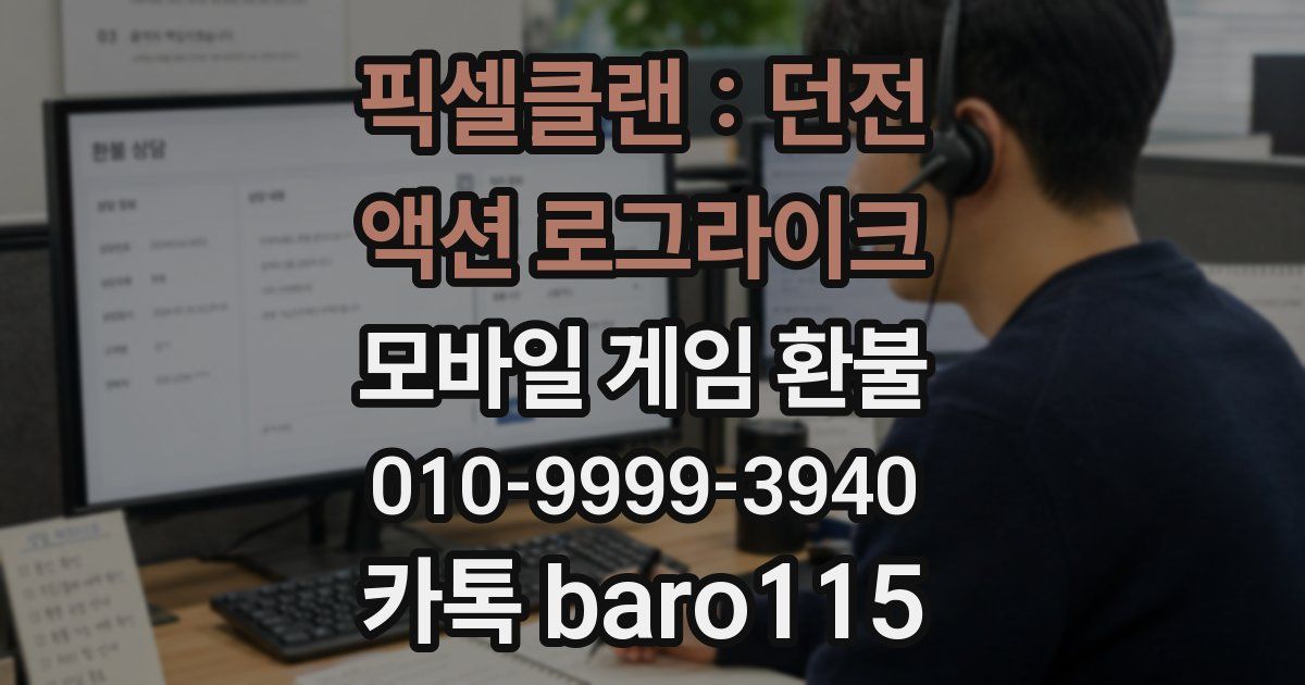 픽셀클랜 : 던전 액션 로그라이크 환불