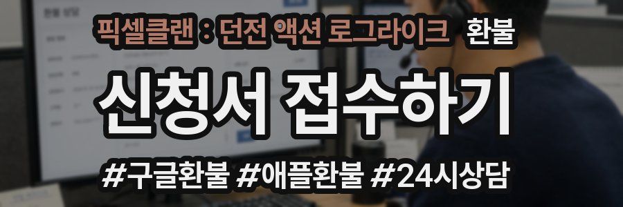 픽셀클랜 : 던전 액션 로그라이크 환불