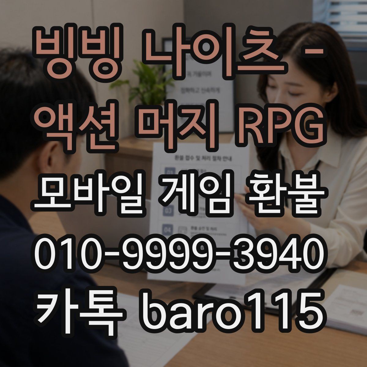 빙빙 나이츠 - 액션 머지 RPG 환불 대행 서비스 이용 전 주의할 점
