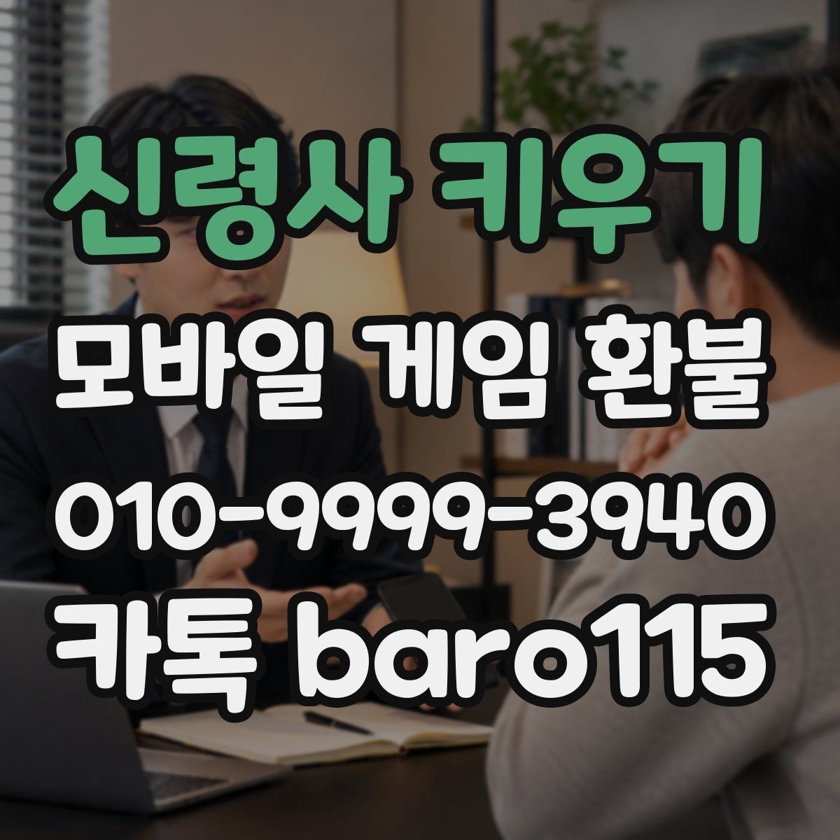 신령사 키우기 환불 미성년자 결제 관련 서류 챙기는 법