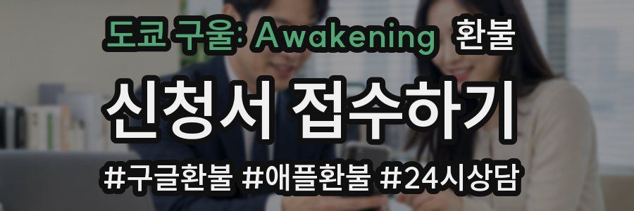도쿄 구울: Awakening 환불