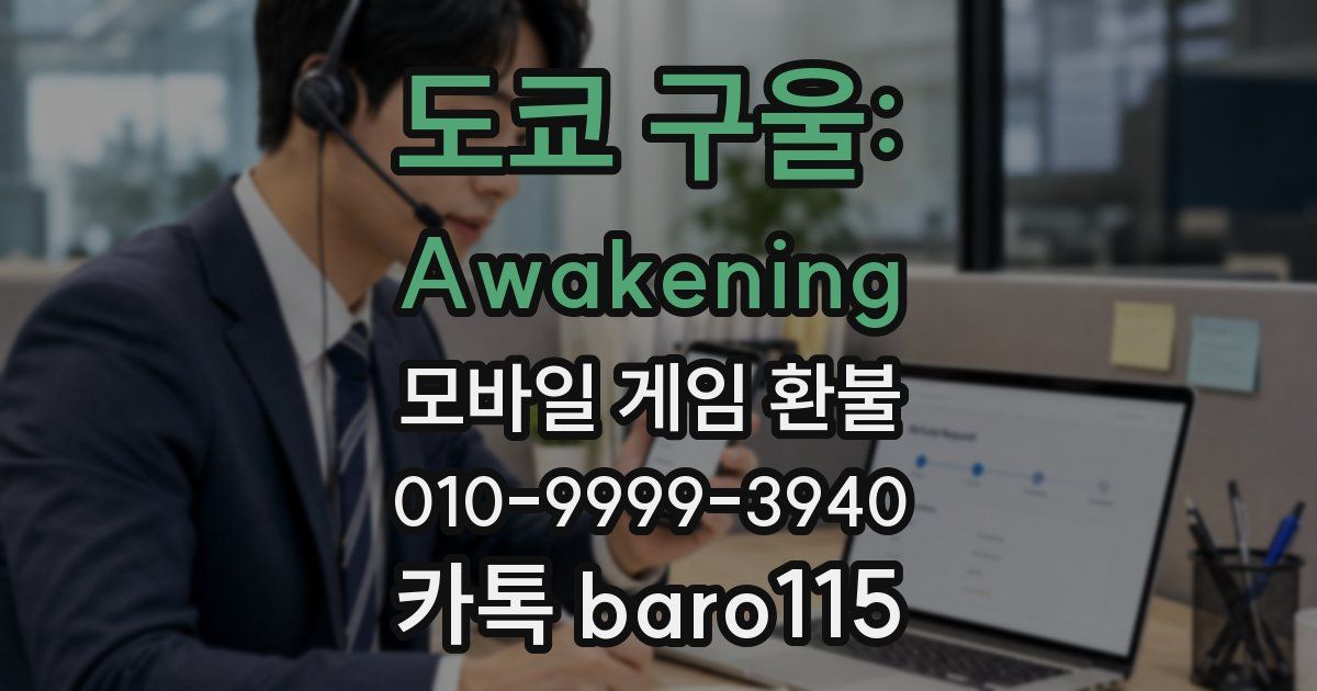 도쿄 구울: Awakening 환불