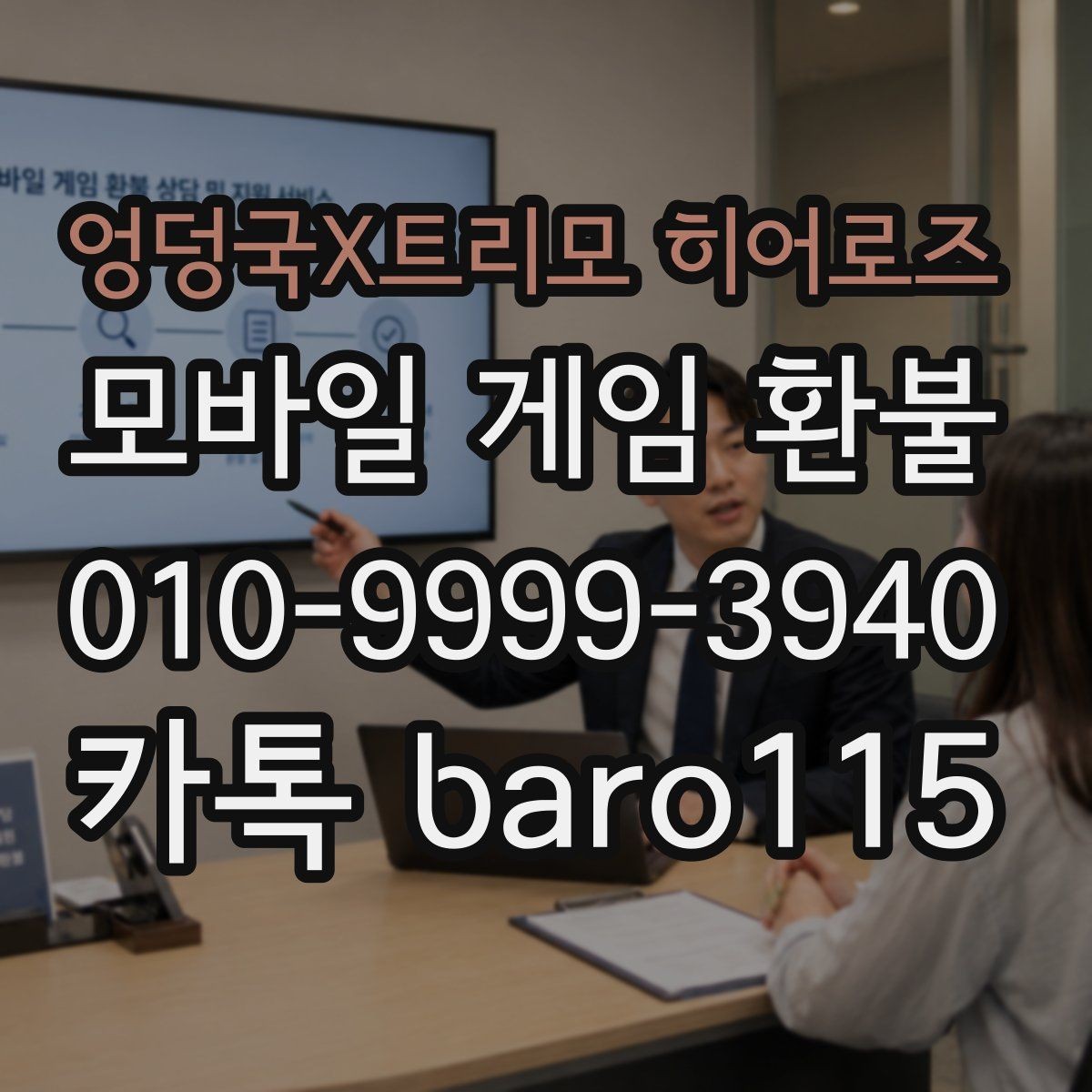 엉덩국X트리모 히어로즈 환불 접수 후 상담과 심사 흐름 알아보기