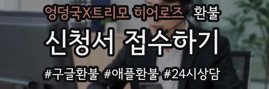 엉덩국X트리모 히어로즈 환불