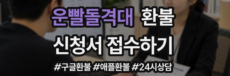 운빨돌격대 환불