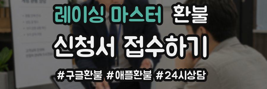 레이싱 마스터 환불