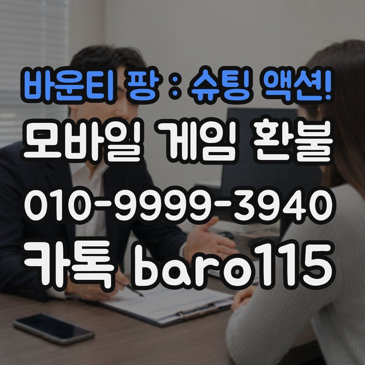 바운티 팡 : 슈팅 액션! 환불 구글플레이 주문번호 확인 방법