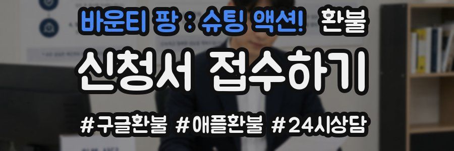 바운티 팡 : 슈팅 액션! 환불