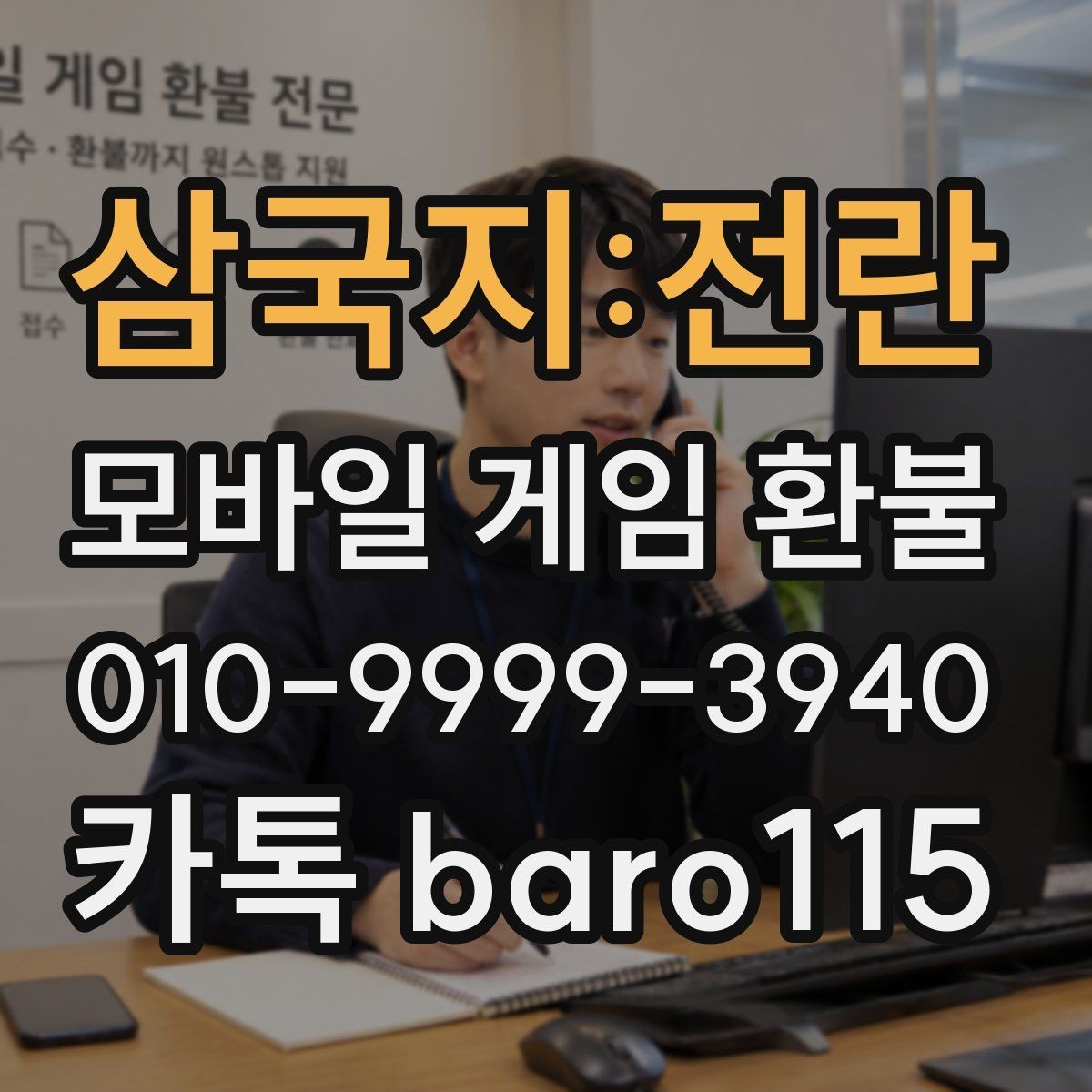 삼국지:전란 환불 대행 문의 전에 준비해야 할 내용
