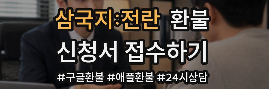 삼국지:전란 환불