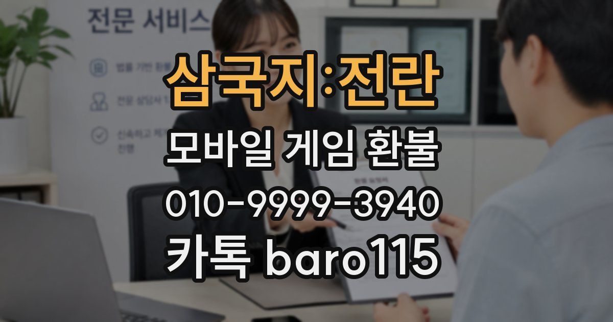 삼국지:전란 환불